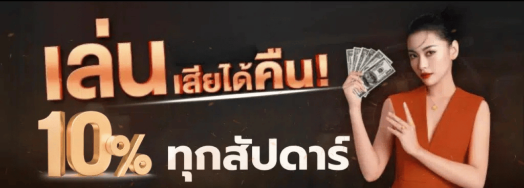 bigwin888 คืนยอดเสีย 10% ทุกอาทิตย์